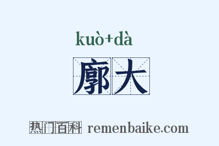 廓大是什么意思的图片